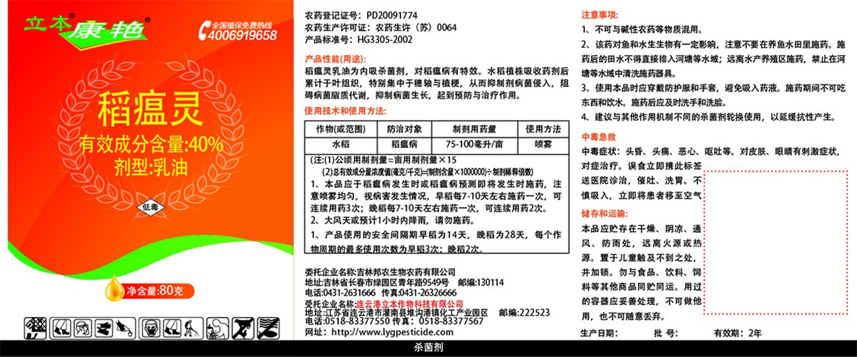 40%稻瘟灵乳油-1