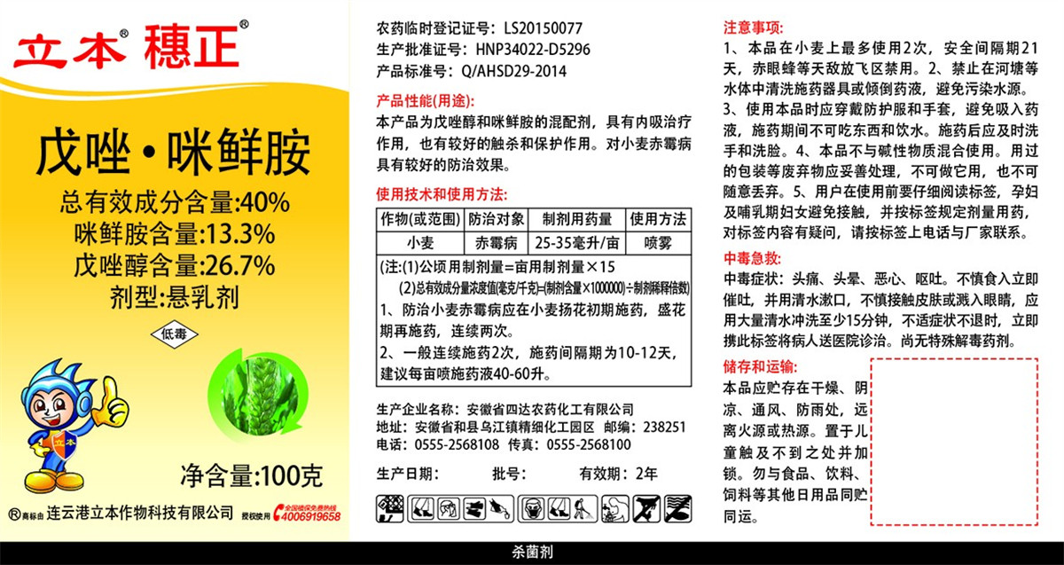 40%戊唑·咪鲜胺悬乳剂-1