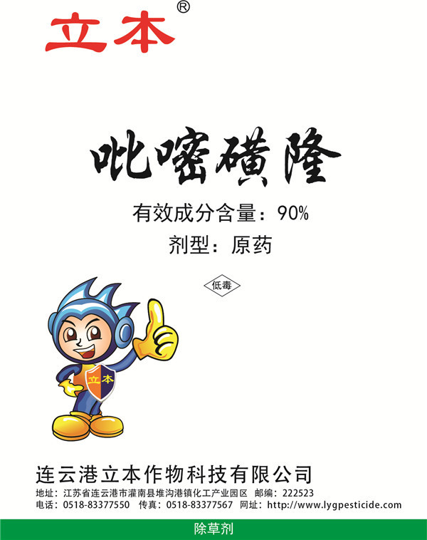 90%吡嘧磺隆除草剂
