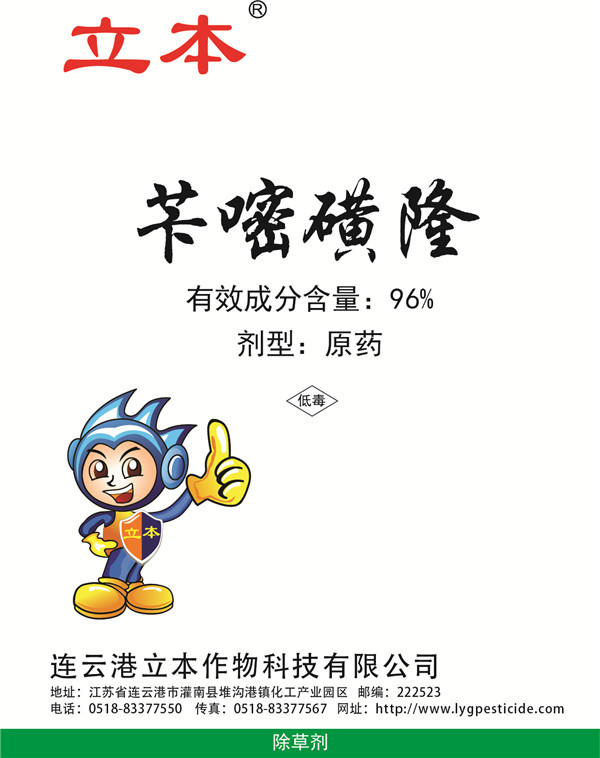 96%苄嘧磺隆除草剂